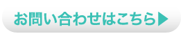 お問い合わせはこちら