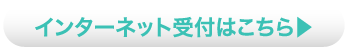 インターネット受付はこちら
