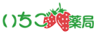 いちご薬局